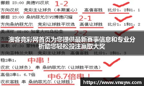 澳客竞彩网首页为您提供最新赛事信息和专业分析助您轻松投注赢取大奖