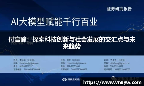 付高峰：探索科技创新与社会发展的交汇点与未来趋势