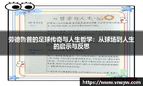 劳德鲁普的足球传奇与人生哲学：从球场到人生的启示与反思