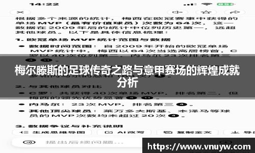 梅尔滕斯的足球传奇之路与意甲赛场的辉煌成就分析