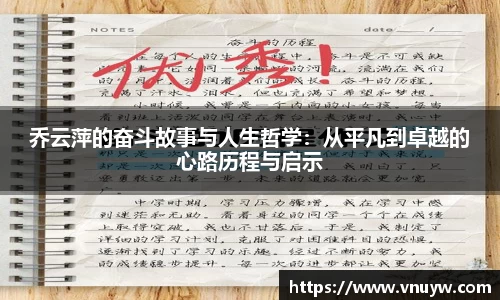 乔云萍的奋斗故事与人生哲学：从平凡到卓越的心路历程与启示