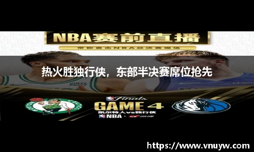热火胜独行侠，东部半决赛席位抢先