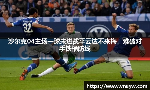 沙尔克04主场一球未进战平云达不来梅，难破对手铁桶防线
