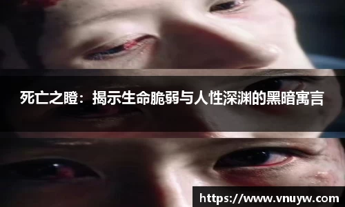 死亡之瞪：揭示生命脆弱与人性深渊的黑暗寓言