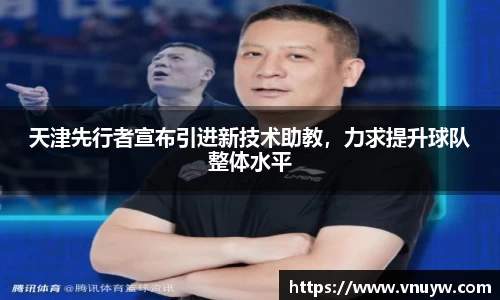 天津先行者宣布引进新技术助教，力求提升球队整体水平